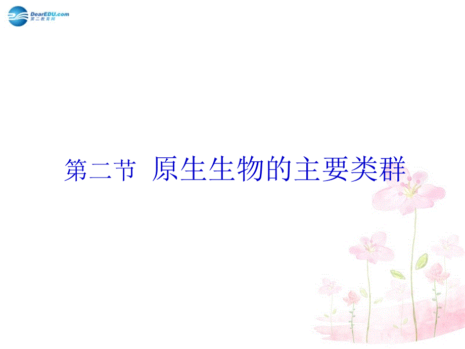 八年级生物下册 第22章 第二节 原生生物的主要类群课件4 （新版）北师大版_第1页