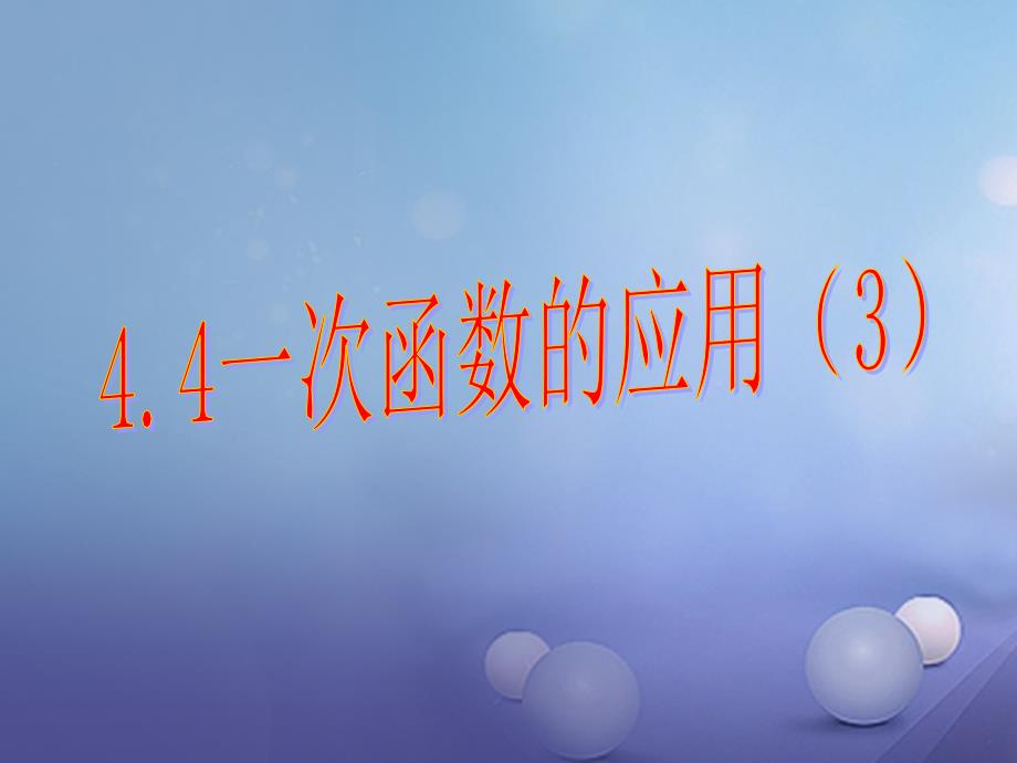 八年级数学上册443一次函数的应用课件新版北师大版_第1页