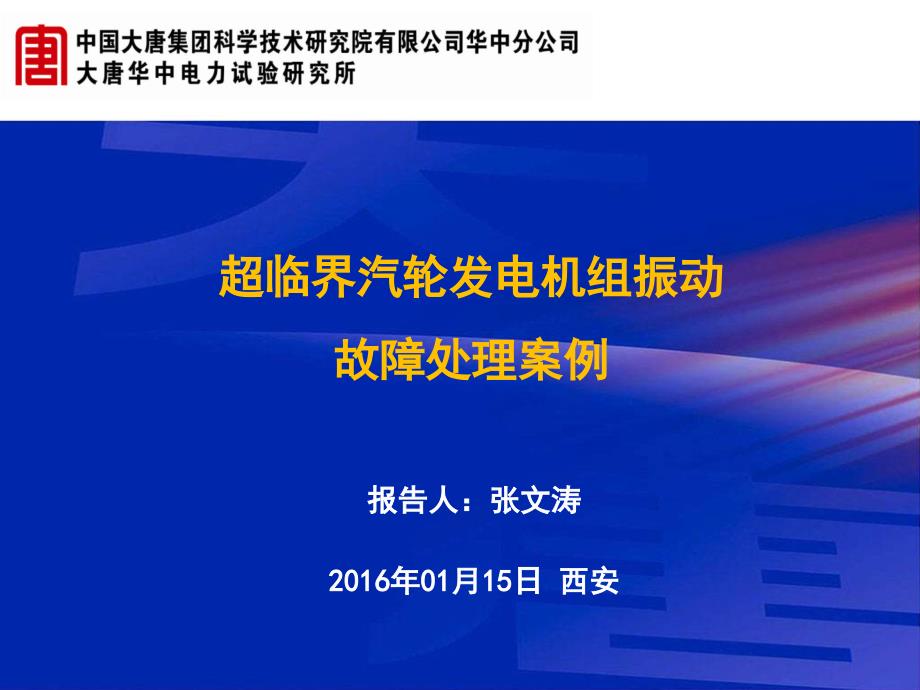 超臨界汽輪發(fā)電機組振動故障處理案例(華中所張文濤)_第1頁