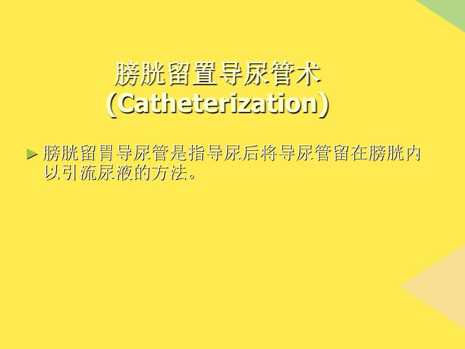 膀胱留置导尿管术22022优秀文档_第1页