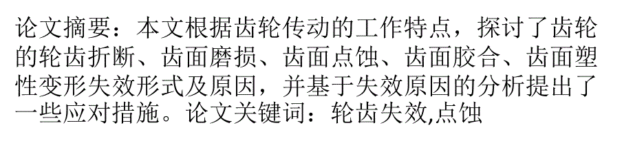 齿轮传动中轮齿的失效分析及对策_第1页