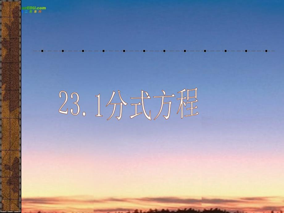 八年级数学下册 231分式方程课件2 冀教版_第1页