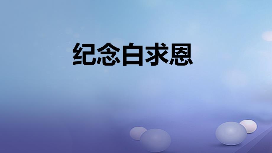 秋七年级语文上册第四单元13纪念白求恩课件新人教版_第1页