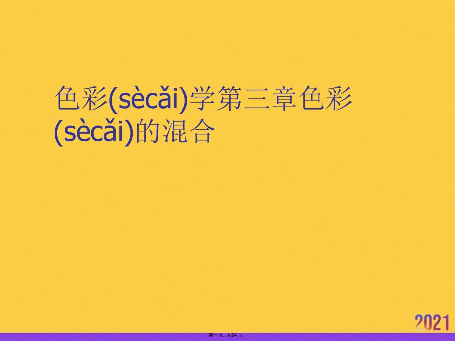 色彩学第三章色彩的混合正规版资料_第1页