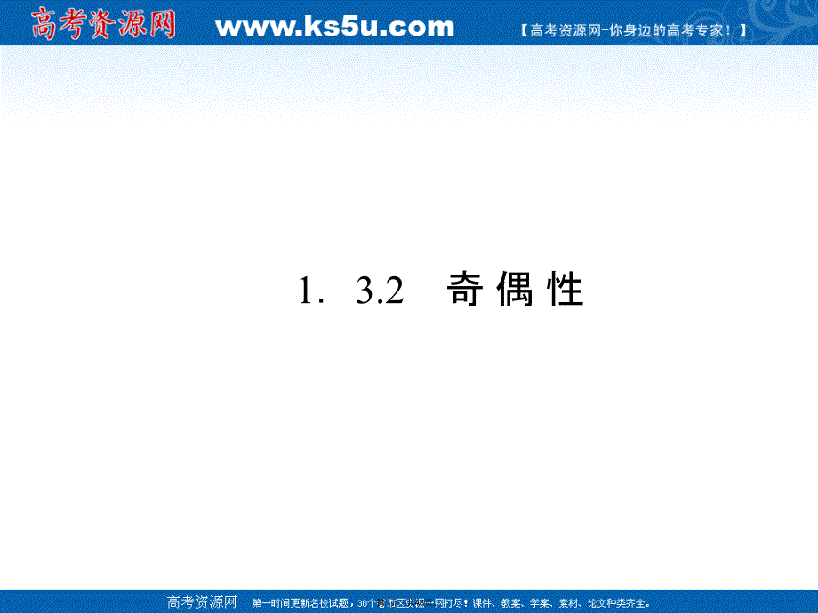 高中数学必修人教新课标第一章--奇偶性(共48张PPT)_第1页