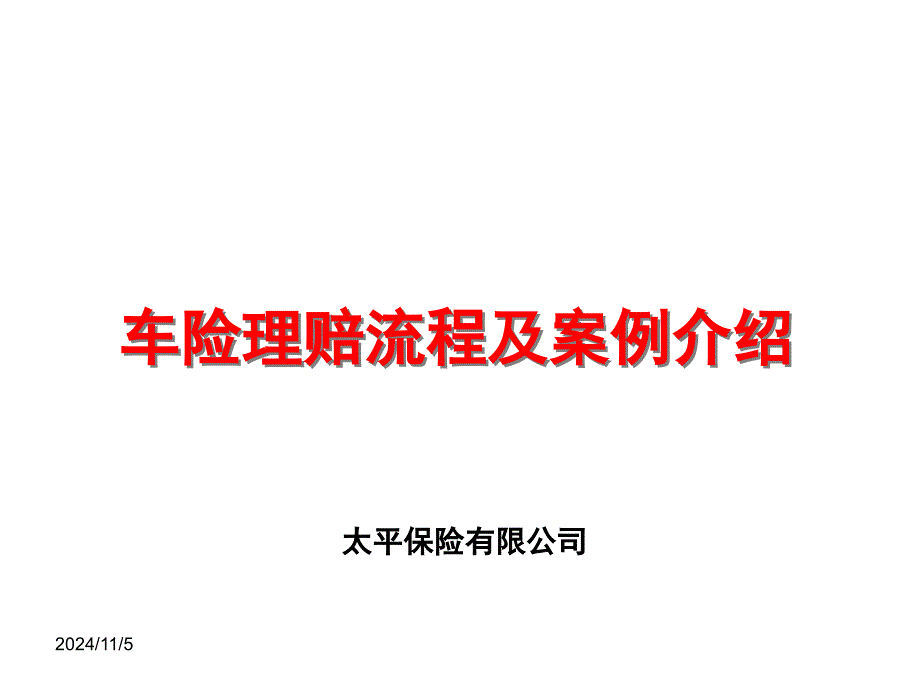 车险理赔流程及案例介绍_第1页