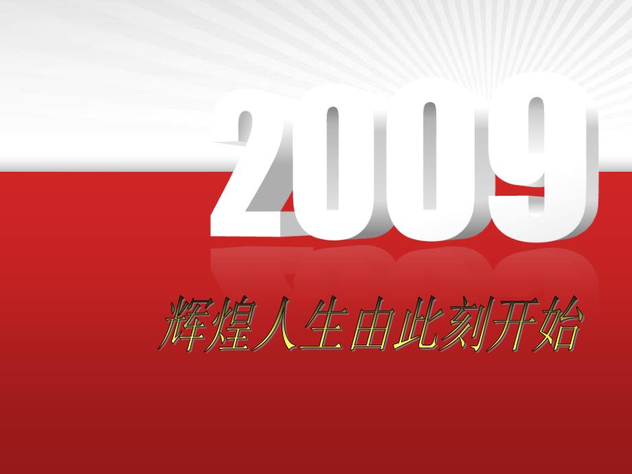 辉煌人生由此刻开始(“中国”文档)共31张_第1页