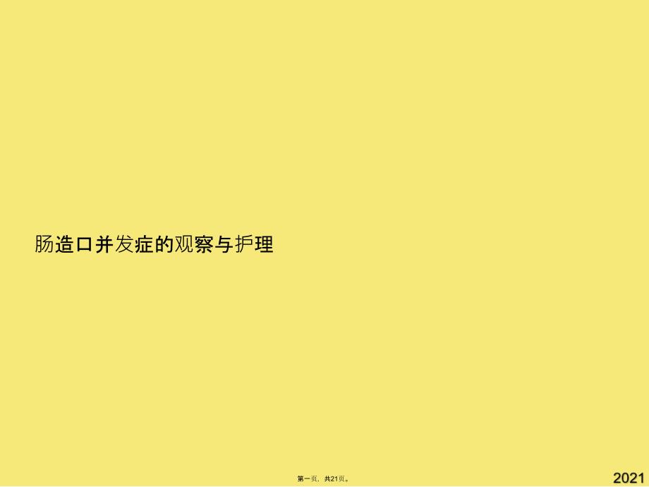 肠造口并发症的观察与护理(与“造口”有关的文档共21张)_第1页