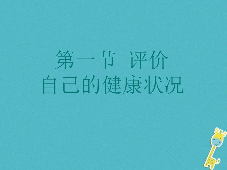 八年级生物下册831评价自己的降状况课件1新版新人教版_第1页