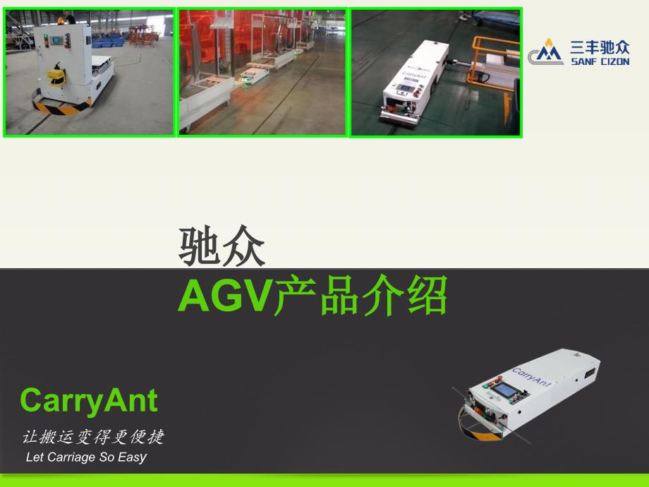 驰众AGV 产品介绍_第1页