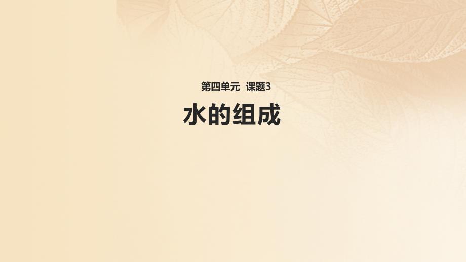 九年级化学上册第四单元自然界的水课题3水的组成教学课件新版新人教版_第1页