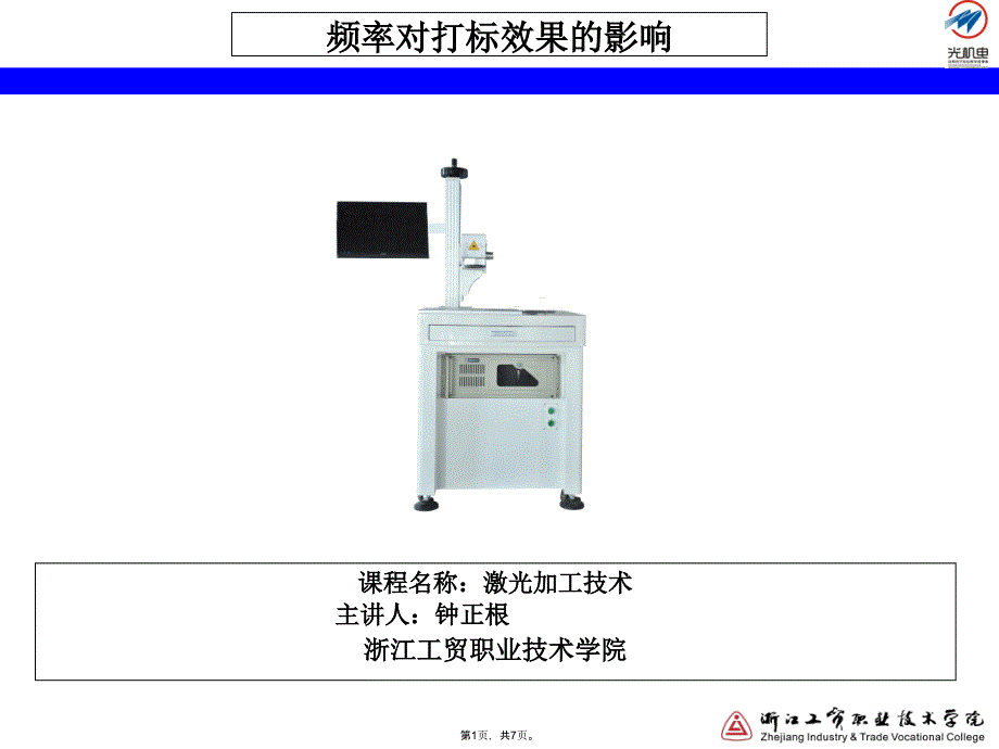 频率对打标效果的影响(共7张PPT)_第1页