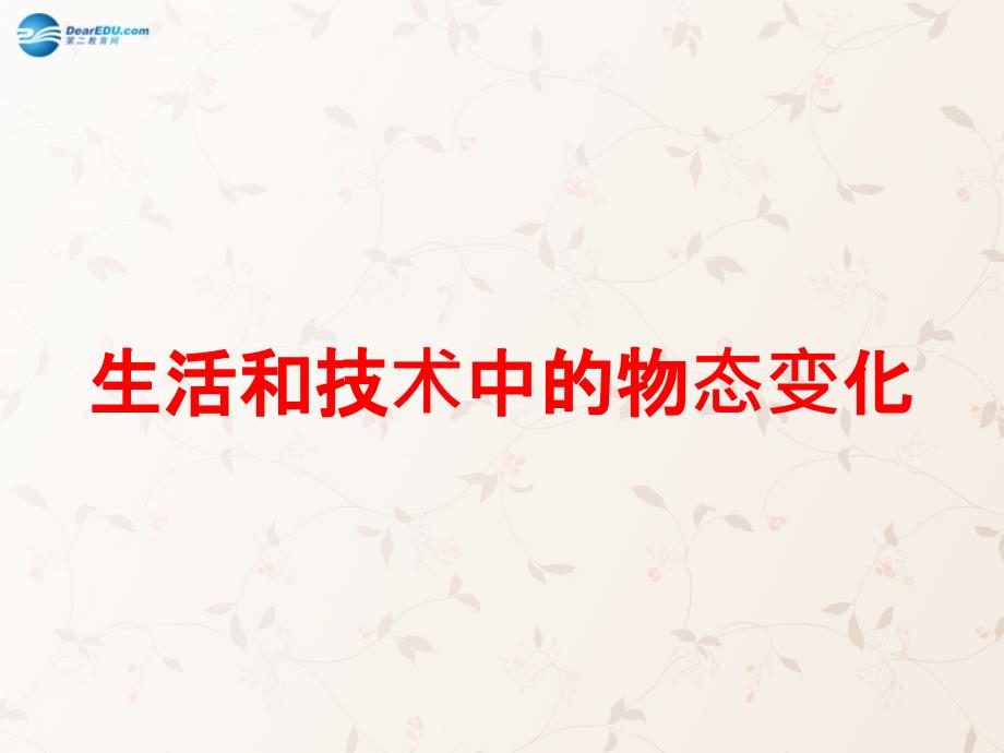 八年级物理上册 第一章 第五节 生活和技术中的物态变化课件2 （新版）北师大版_第1页