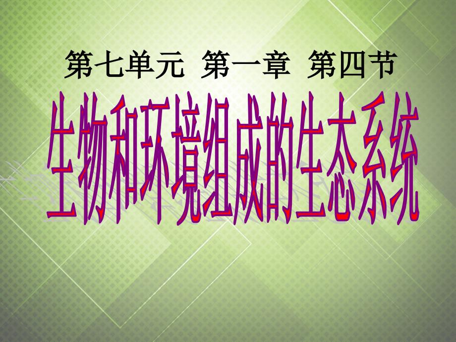 八年级生物下册 第七单元 第一章 第四节 生物和环境组成生态系统课件 冀教版_第1页