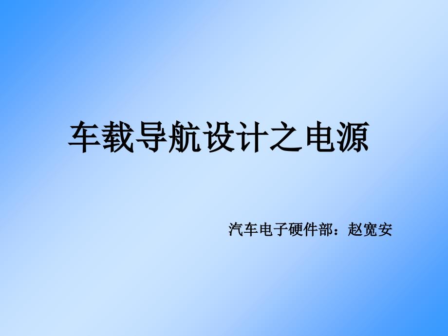 車載導航設(shè)計之電源_第1頁