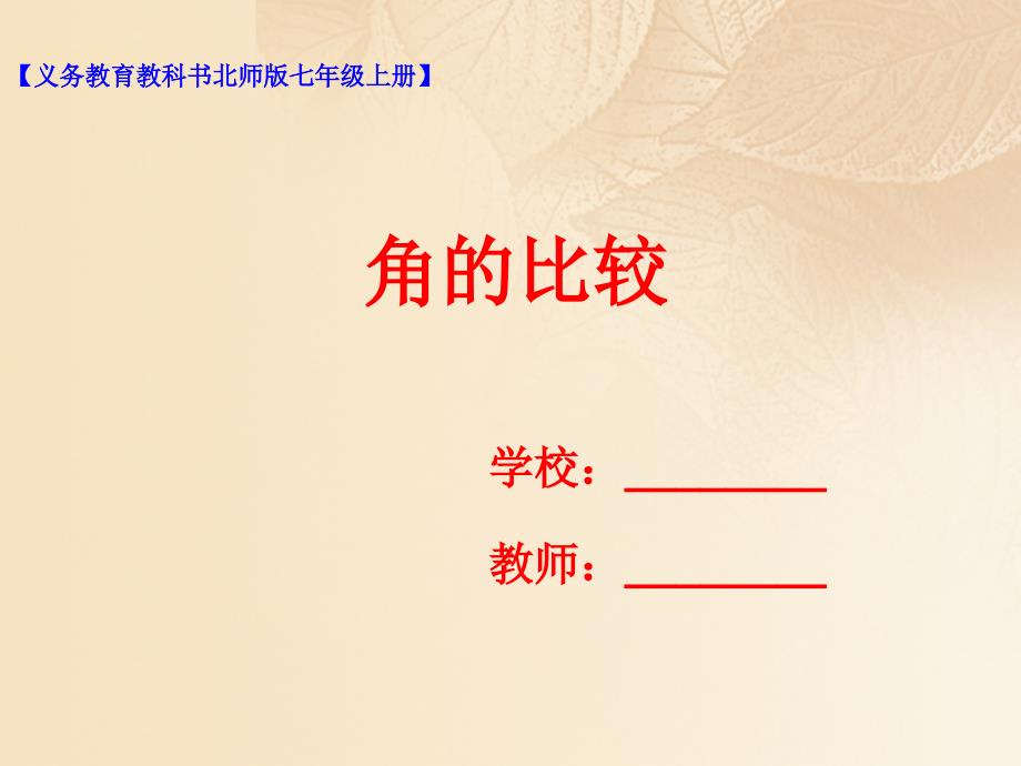 七年级数学上册第四章基本平面图形44角的比较课件新版北师大版_第1页