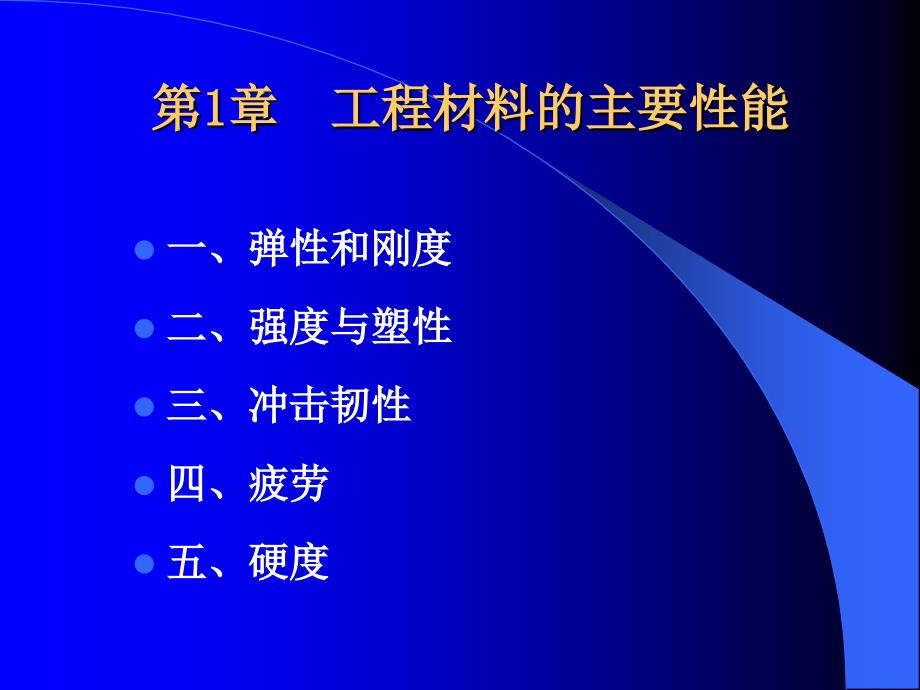 第1章 工程材料的主要性能_第1頁