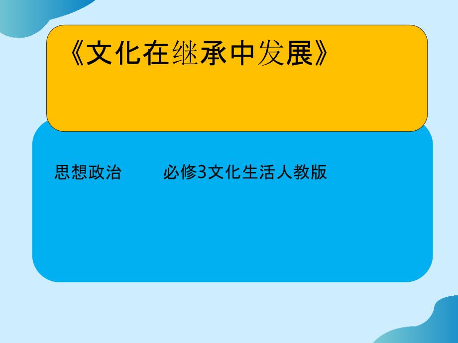 高中政治-4.2文化在继承中发展课件1-新人教版必修3PPT文档_第1页