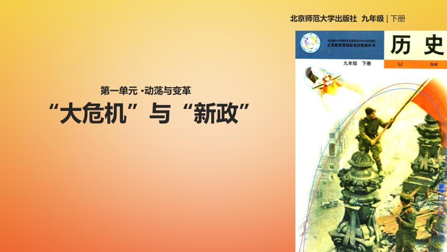 九年级历史下册第一单元动荡与变革4大与新政课件北师大版_第1页