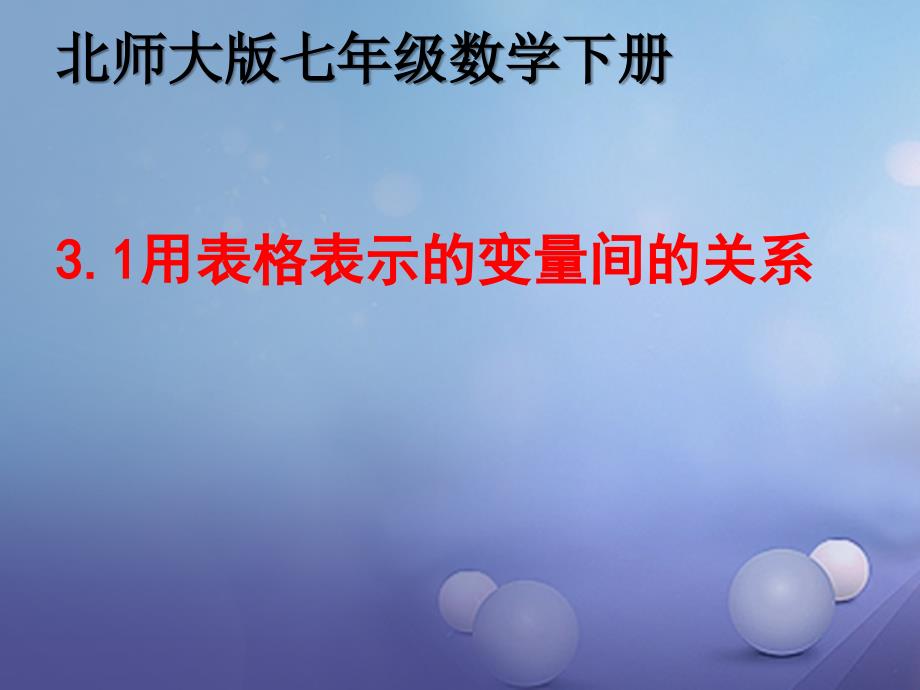 七年级数学下册31用表格表示的变量间关系课件2新版北师大版_第1页