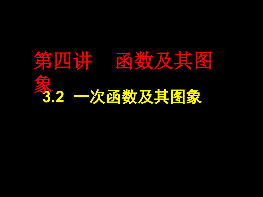 《一次函数》复习课0_第1页