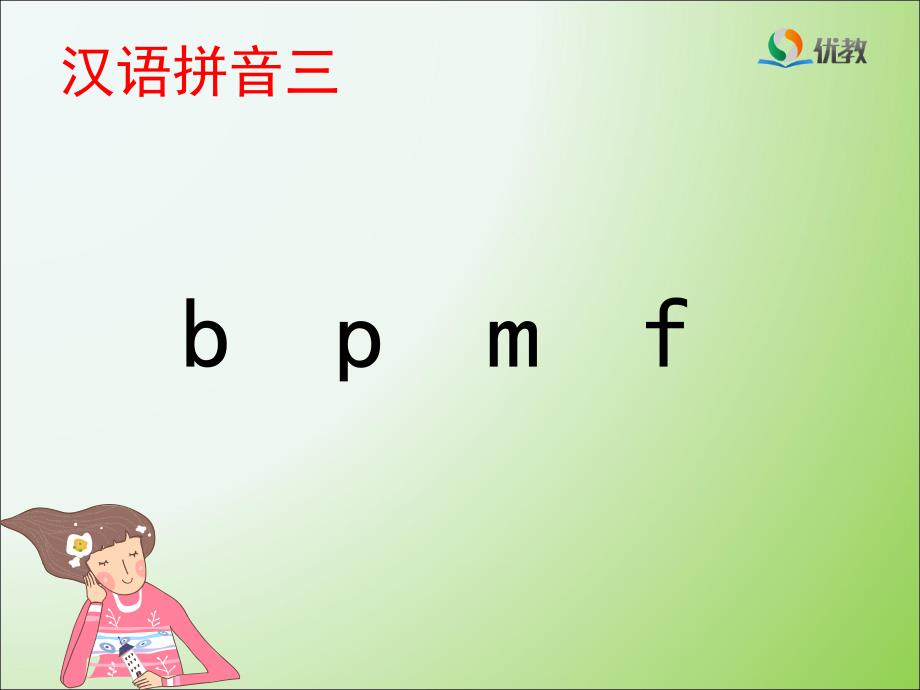 《b_p_m_f》优教课件_第1页