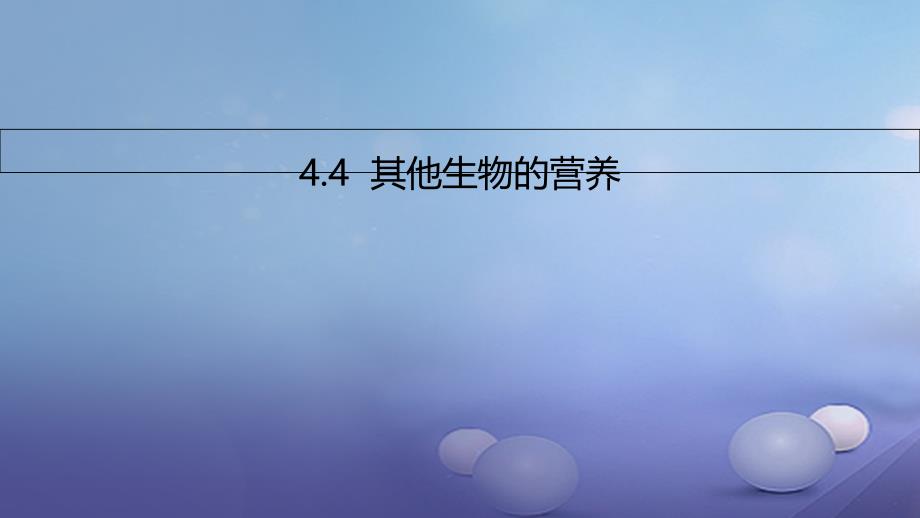 七年级生物上册44其他生物的营养课件北京课改版_第1页