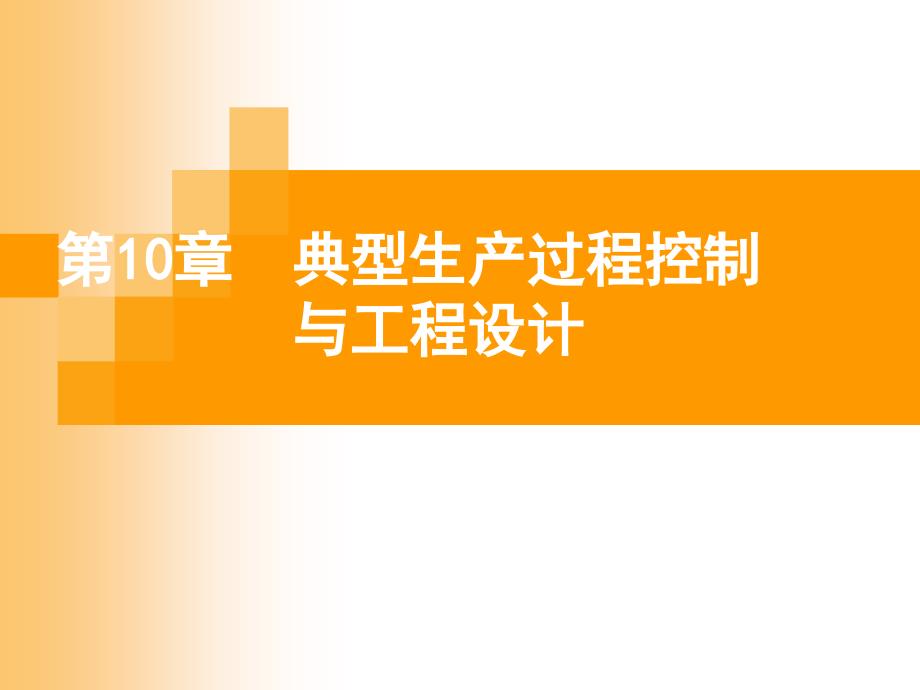 过程控制及自动化仪表课件第10章 典型过程控制系统设计_第1页