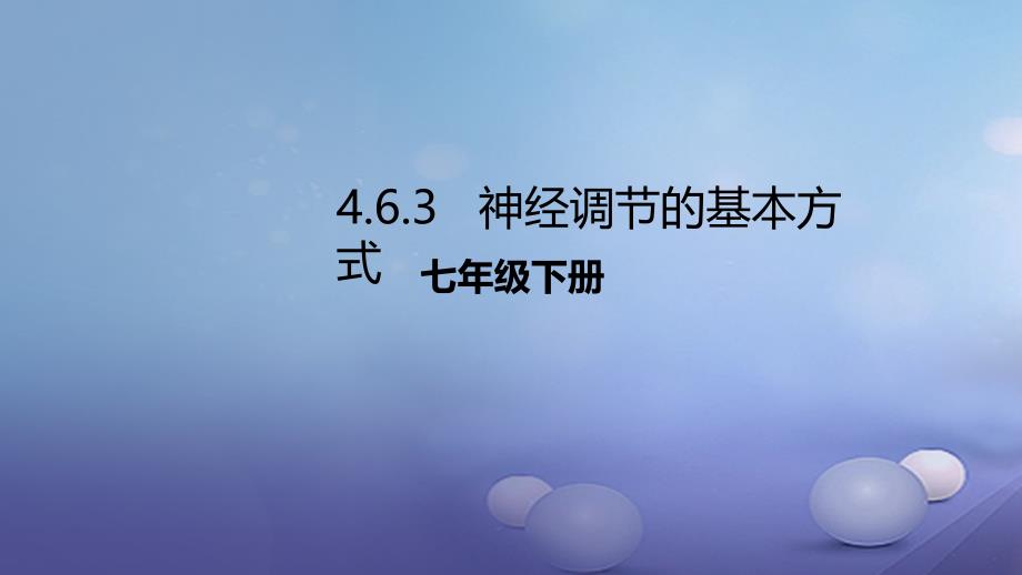 七年级生物下册463神经调节的基本方式课件新版新人教版_第1页