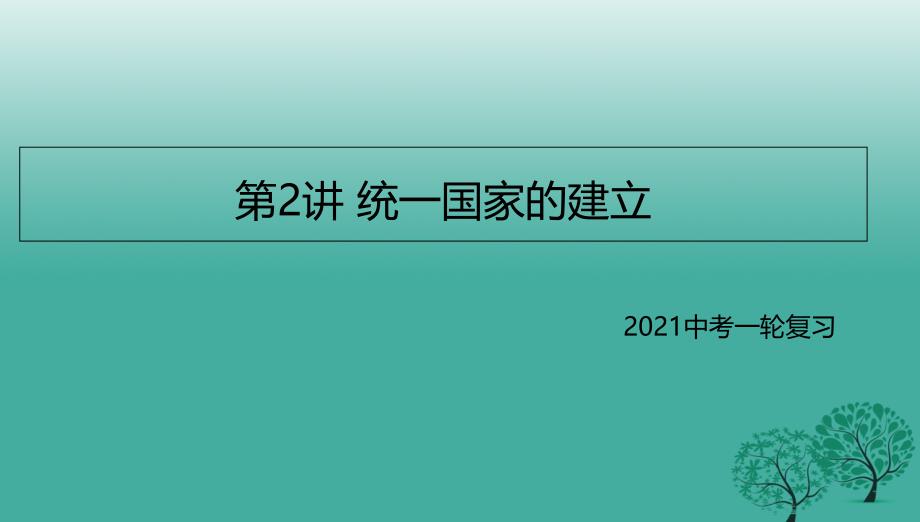 中考历史一轮专题复习统一国家的建立课件_第1页