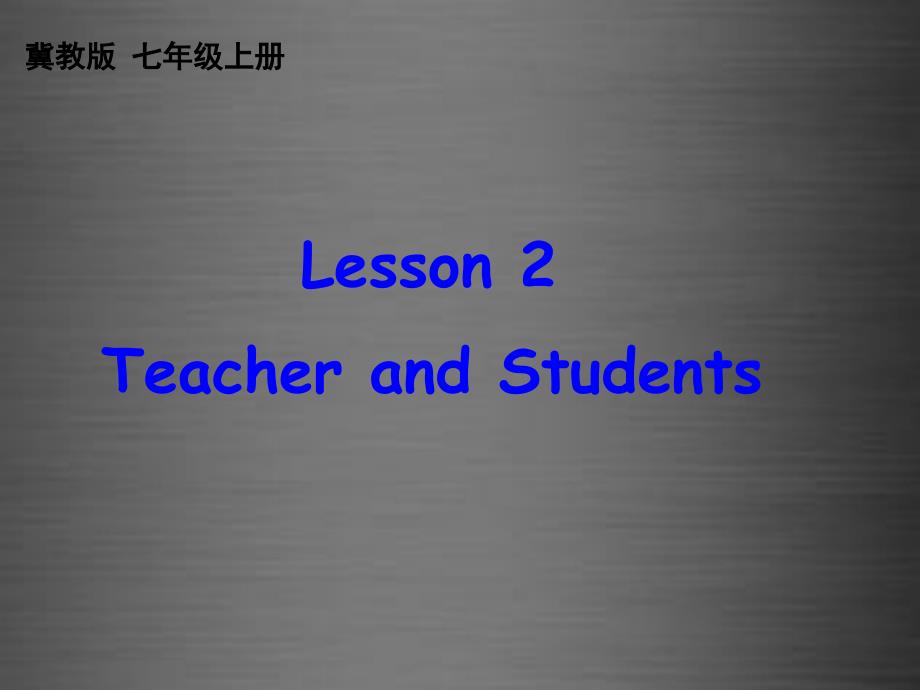 七年级英语上册 Unit 1 Lesson 2 Teacher and Students课件 （新版）冀教版_第1页