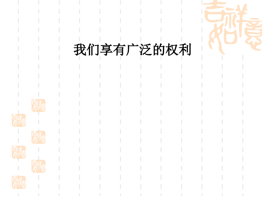 《我们享有广泛的权利》课件2_第1页