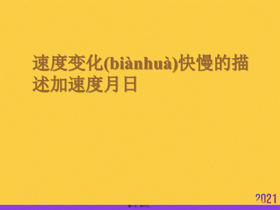 速度变化快慢的描述加速度月日实用全套PPT_第1页