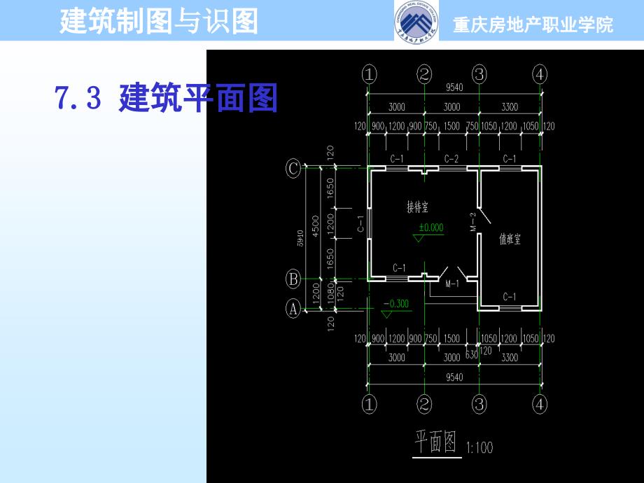 第7章建筑施工圖(73平面圖)2010_第1頁