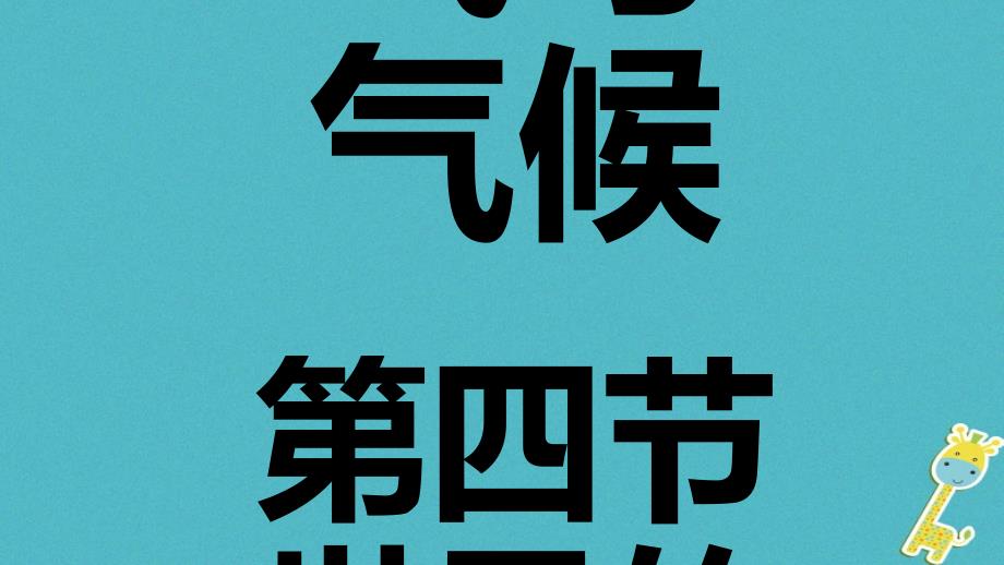 七年级地理上册第三章第四节世界的气候第1课时课件新版新人教版_第1页