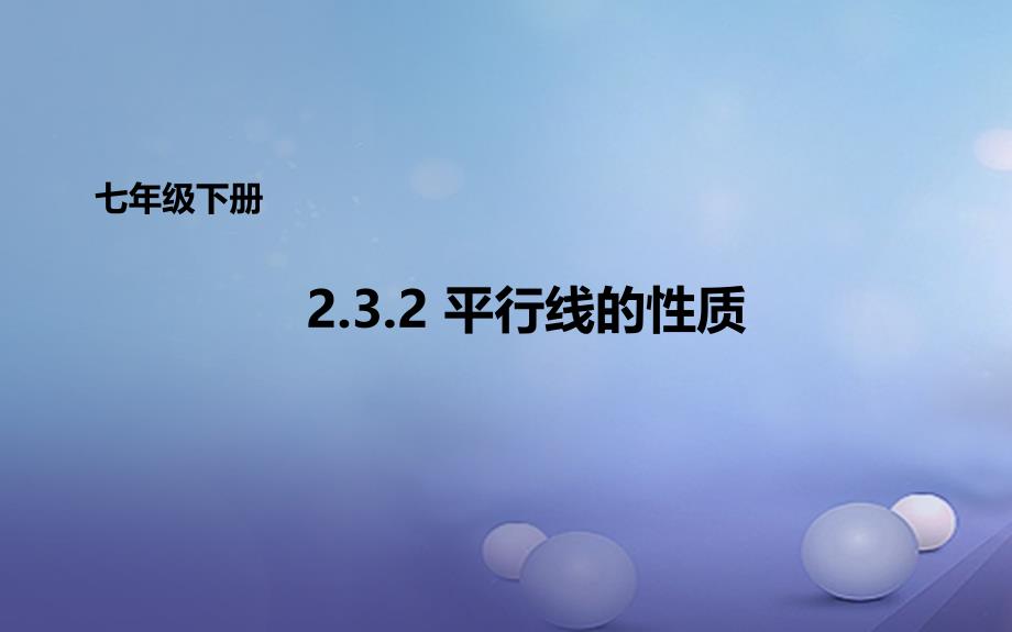 七年级数学下册232平行线的性质课件新版北师大版_第1页