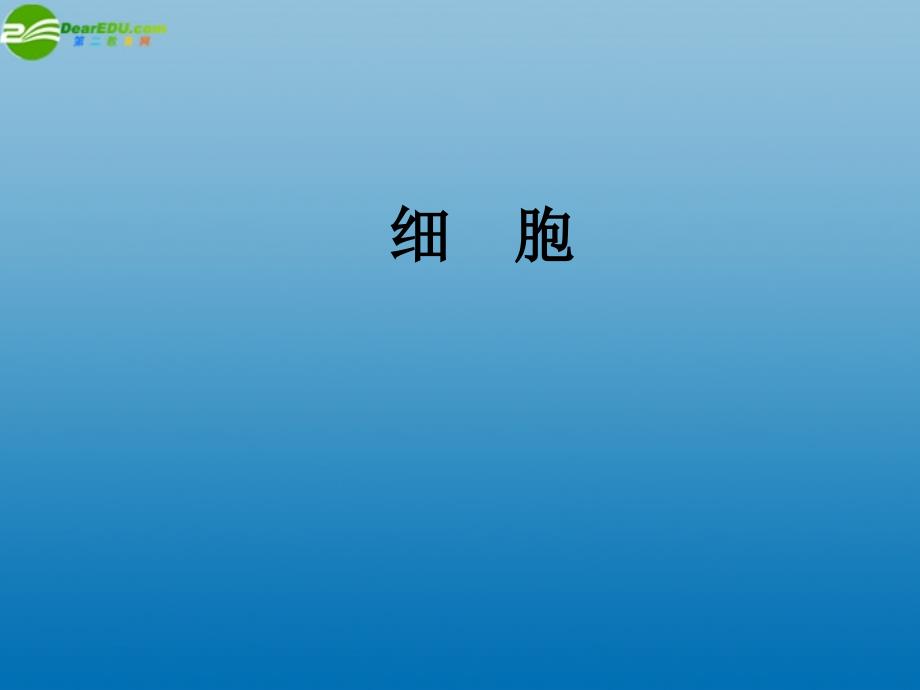 七年级科学上册 22 细胞课件1 浙教版_第1页