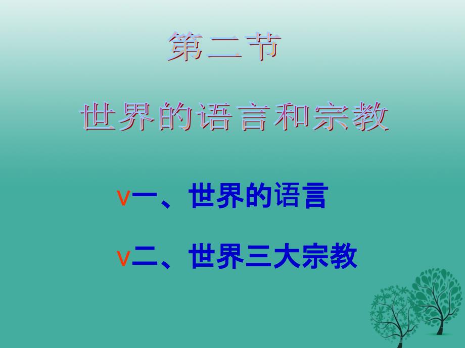 七年级地理上册42世界的语言和知识梳理课件新人教版_第1页