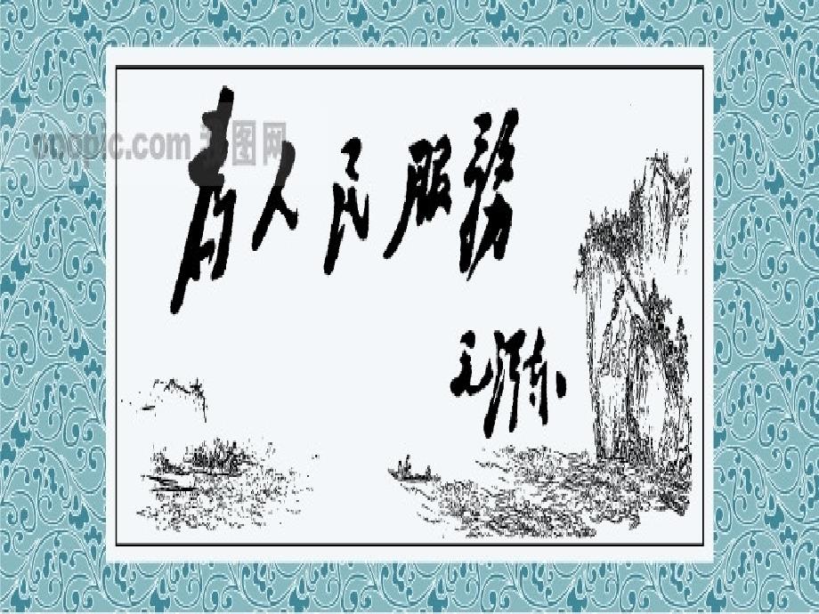 《为人民务》课件3_第1页