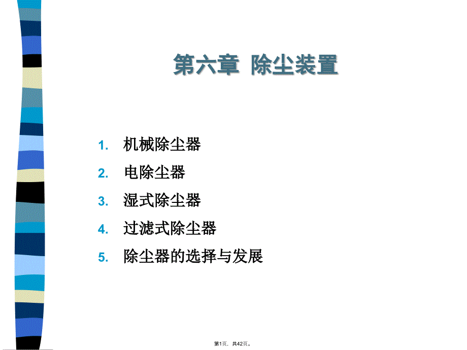 除尘装置(共42张PPT)_第1页