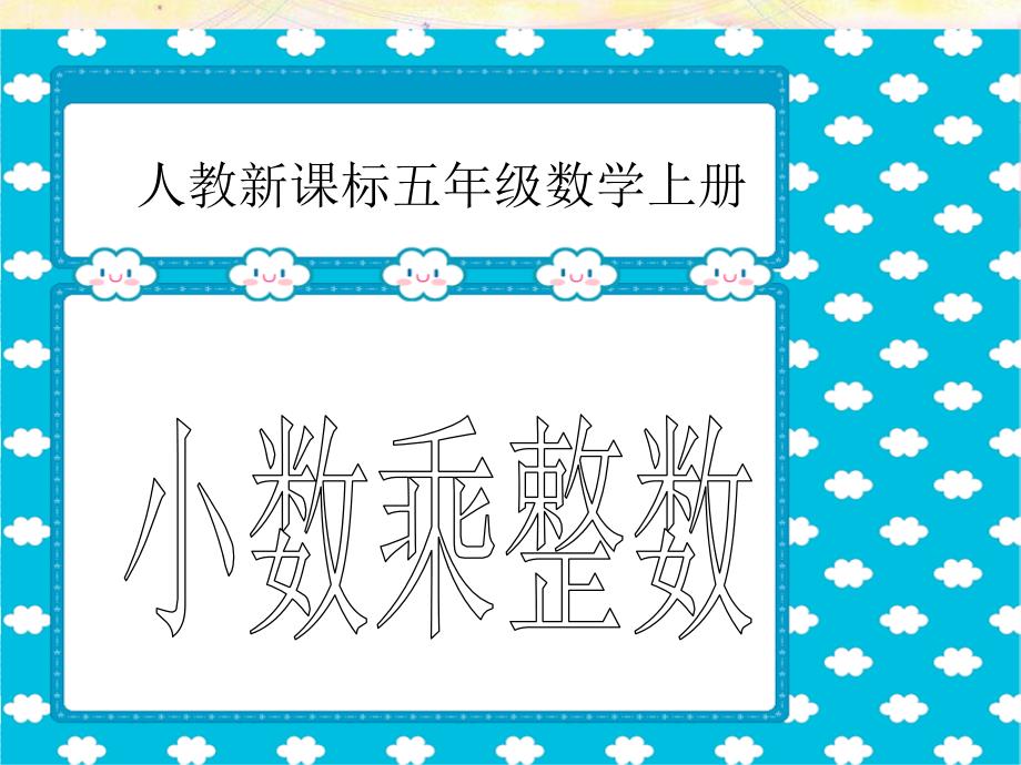 《小数乘法《小数乘法》第一课时PPT课件》第一课时PPT课件_第1页