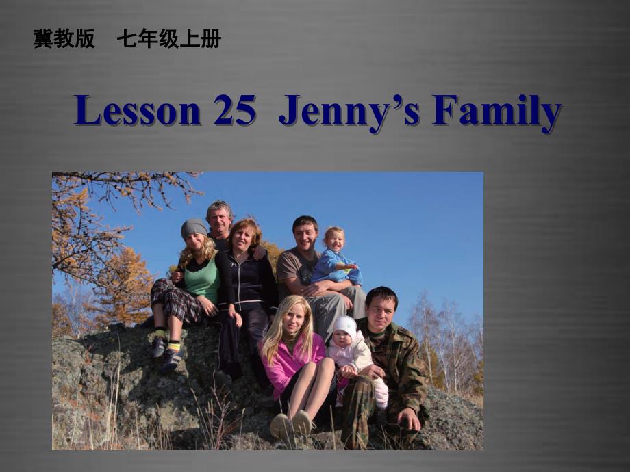 七年級英語上冊 Unit 5 Lesson 25 Jenny’s Family課件 （新版）冀教版_第1頁