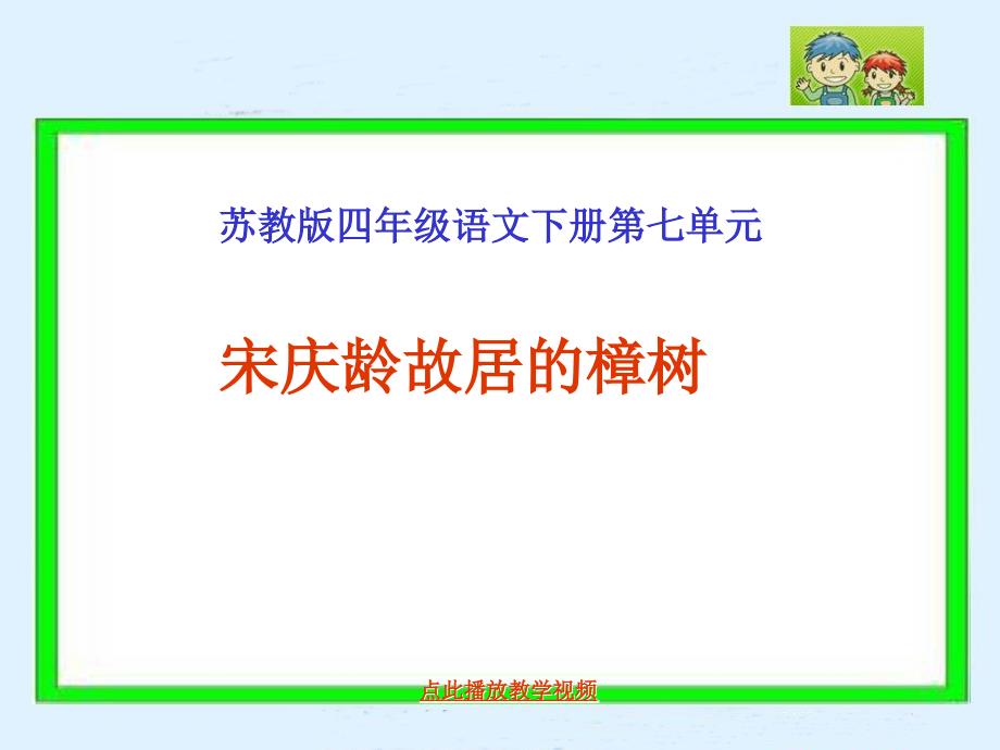 《宋庆龄故居的樟树》PPT课件(苏教版四年级下册语文)_第1页