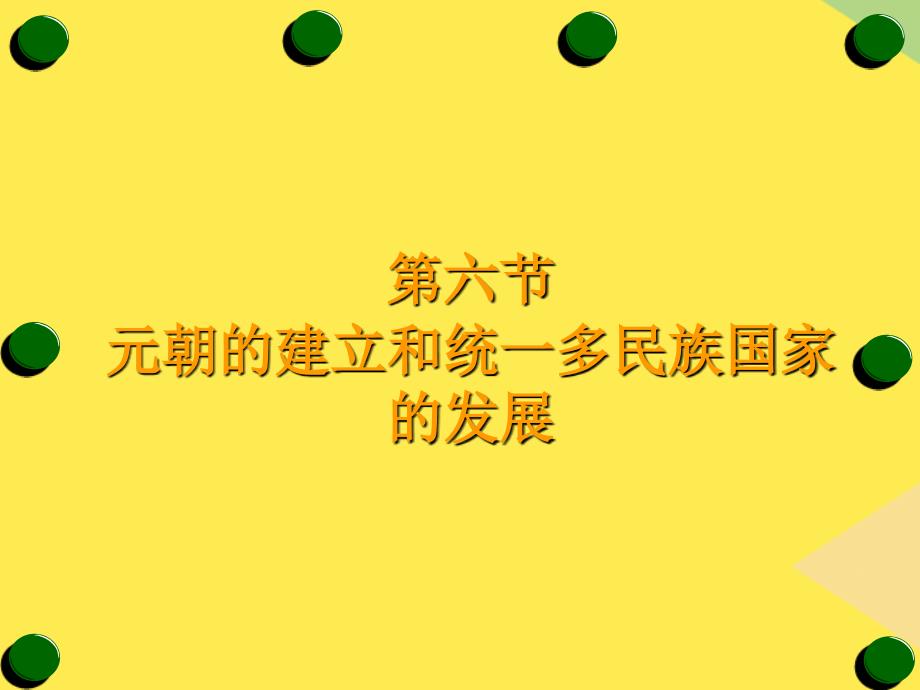 第六节元朝的建立和统一多民族国家的发展(“统一”相关文档)共36张_第1页