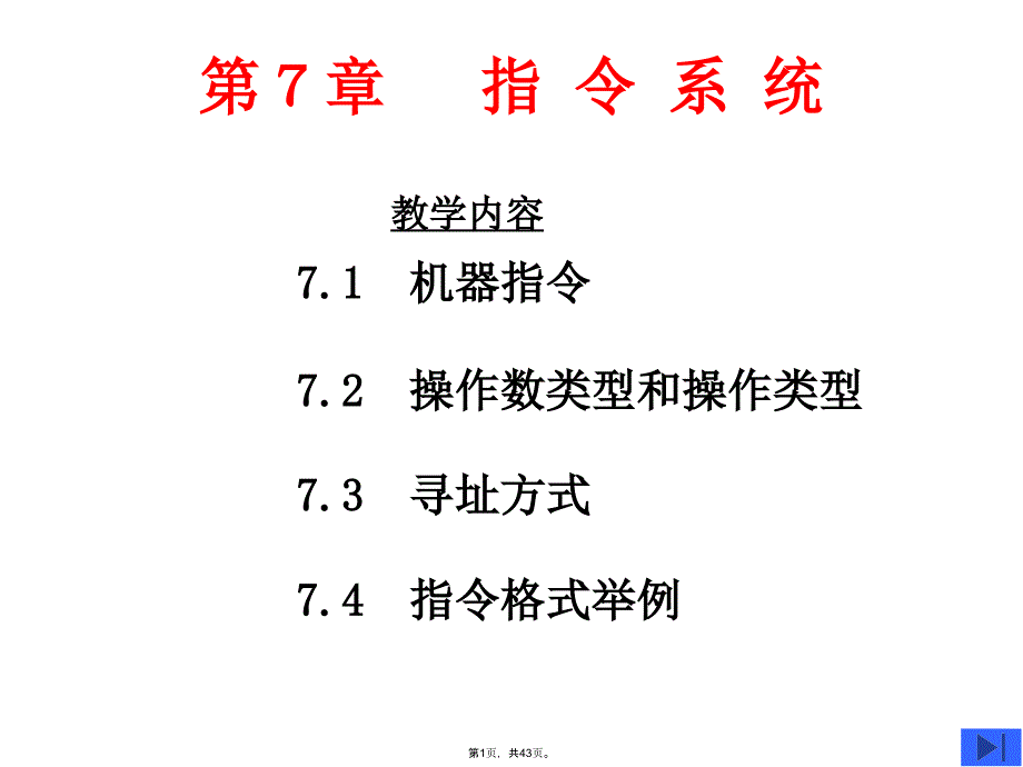 指-令-系-统(共43张PPT)_第1页