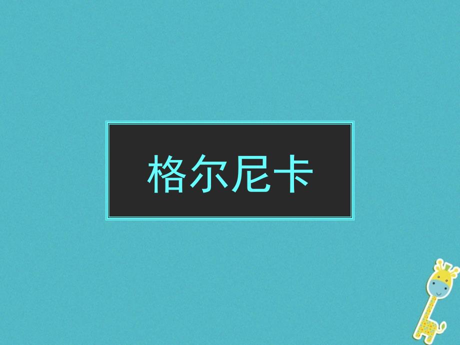 七年级美术下册格尔尼卡声讨暴行的檄文自学课件人美版_第1页