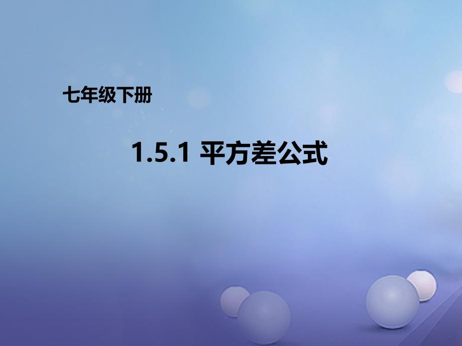 七年级数学下册151平方差公式课件1新版北师大版_第1页