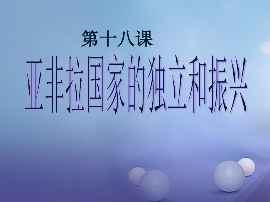 九年级历史下册第四单元第18课亚非拉国家的和振兴课件2华东师大版_第1页