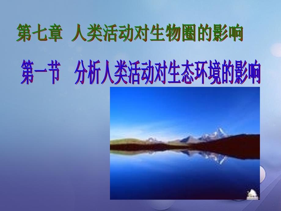 七年级生物下册471分析人类活动对生态环境的影响课件2新版新人教版_第1页