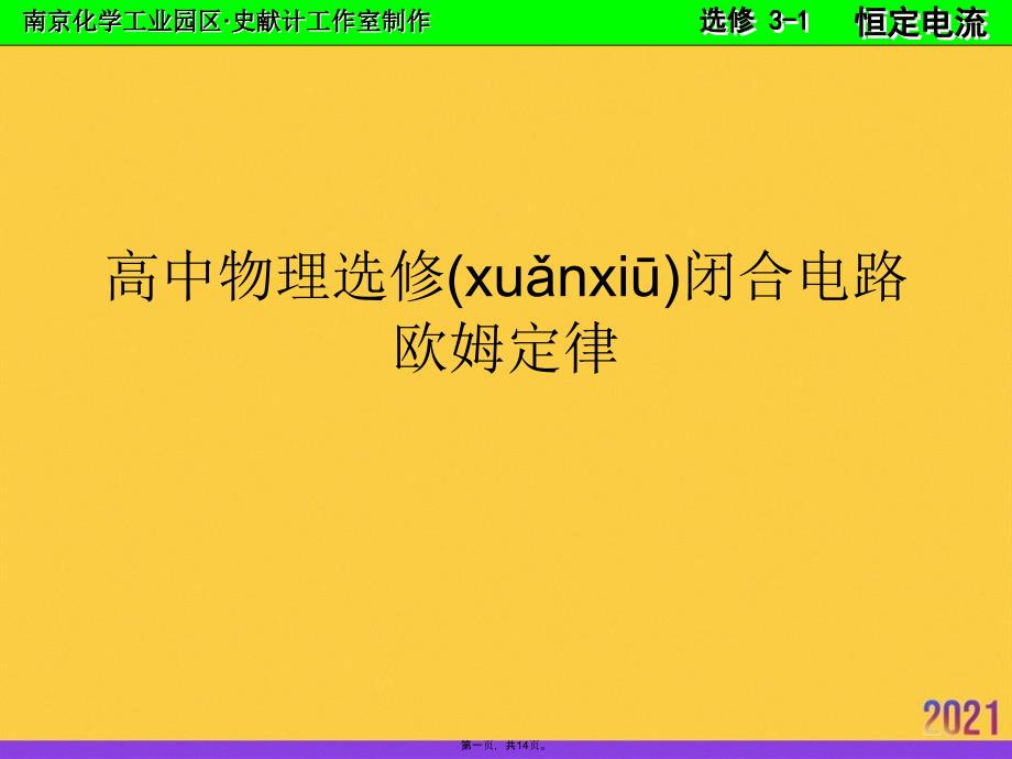 高中物理选修闭合电路欧姆定律推选优秀ppt_第1页